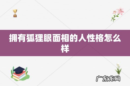 拥有狐狸眼面相的人性格怎么样