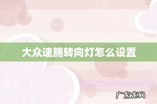 大众速腾转向灯怎么设置