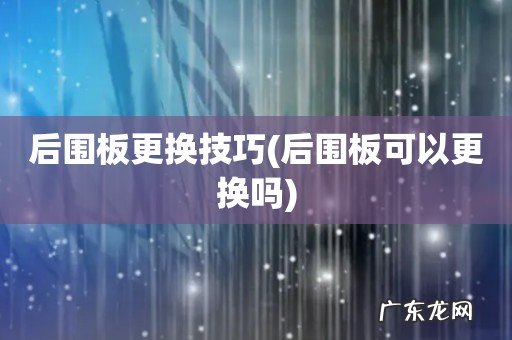后围板可以更换吗 后围板更换技巧