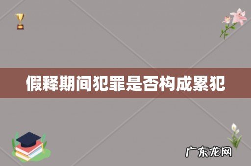 假释期间犯罪是否构成累犯