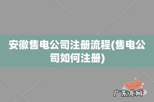 售电公司如何注册 安徽售电公司注册流程
