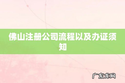 佛山注册公司流程以及办证须知