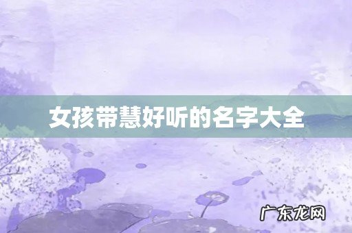 女孩带慧好听的名字大全