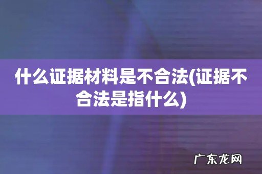 证据不合法是指什么 什么证据材料是不合法