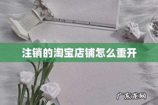 注销的淘宝店铺怎么重开