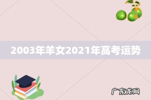 2003年羊女2021年高考运势