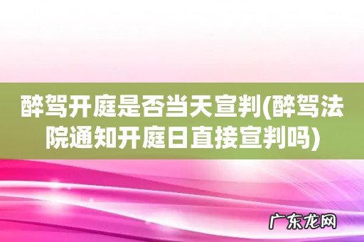 醉驾法院通知开庭日直接宣判吗 醉驾开庭是否当天宣判