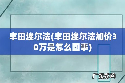丰田埃尔法加价30万是怎么回事 丰田埃尔法