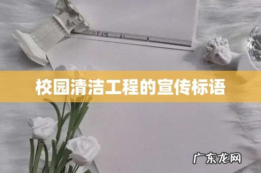 校园清洁工程的宣传标语