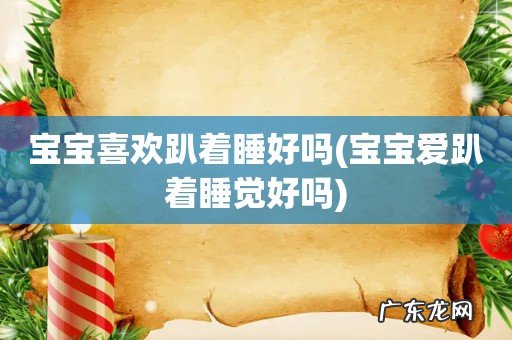 宝宝爱趴着睡觉好吗 宝宝喜欢趴着睡好吗