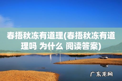 春捂秋冻有道理吗 为什么 阅读答案 春捂秋冻有道理