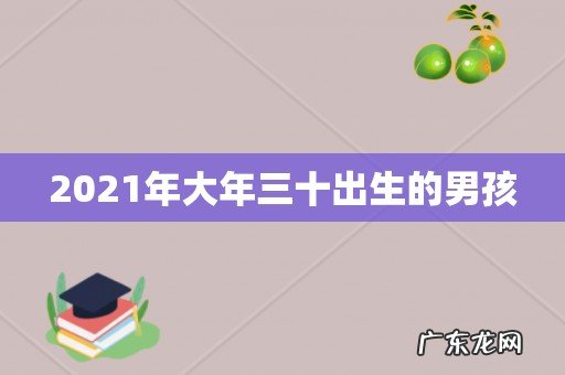 2021年大年三十出生的男孩