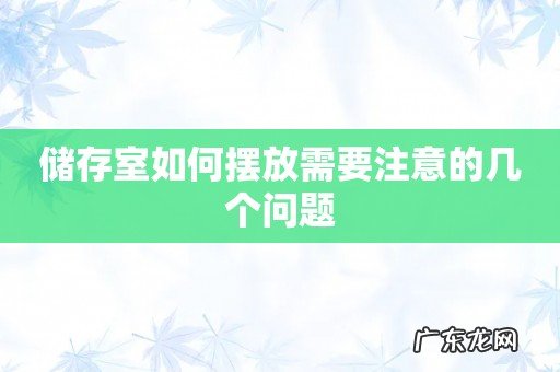 储存室如何摆放需要注意的几个问题