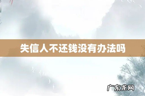 失信人不还钱没有办法吗