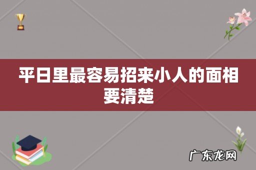 平日里最容易招来小人的面相要清楚
