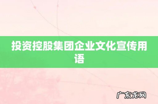 投资控股集团企业文化宣传用语