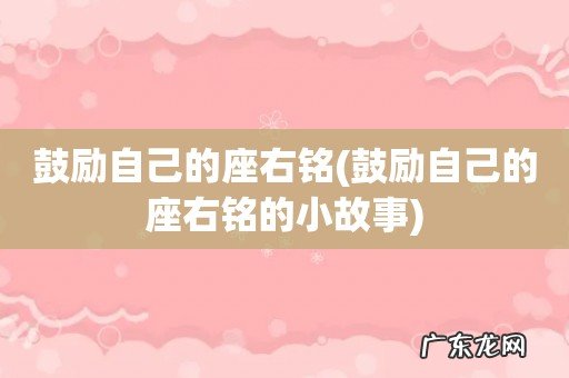 鼓励自己的座右铭的小故事 鼓励自己的座右铭