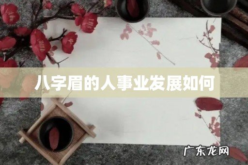八字眉的人事业发展如何