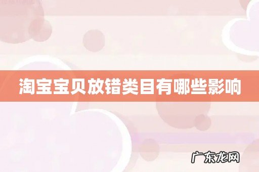 淘宝宝贝放错类目有哪些影响