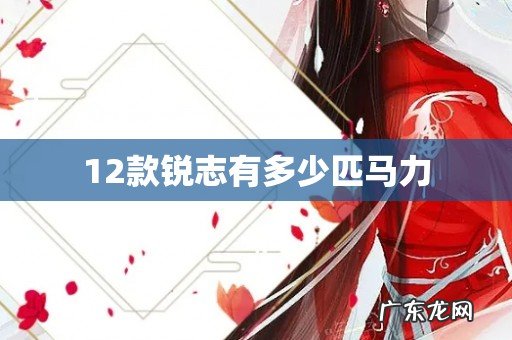 12款锐志有多少匹马力