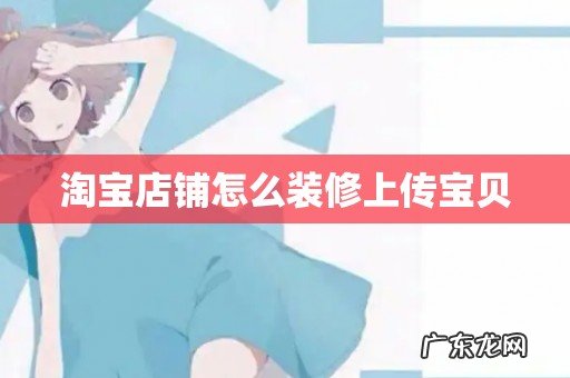 淘宝店铺怎么装修上传宝贝