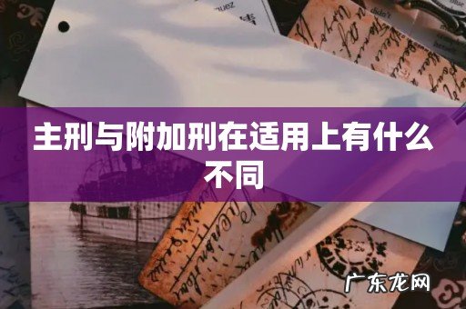 主刑与附加刑在适用上有什么不同