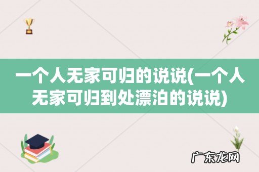一个人无家可归到处漂泊的说说 一个人无家可归的说说