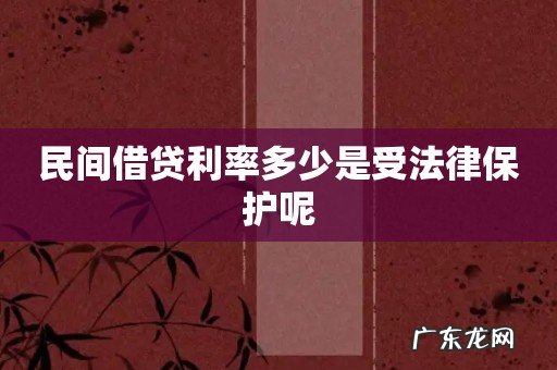 民间借贷利率多少是受法律保护呢
