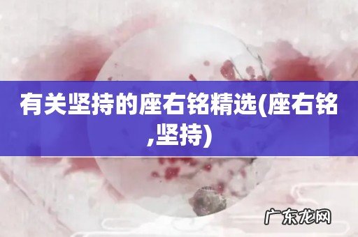 座右铭,坚持 有关坚持的座右铭精选