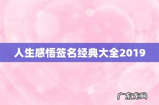 人生感悟签名经典大全2019
