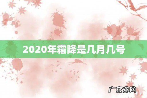 2020年霜降是几月几号
