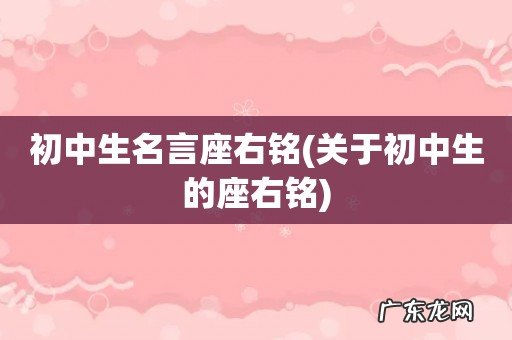 关于初中生的座右铭 初中生名言座右铭