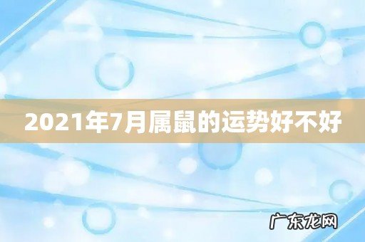 2021年7月属鼠的运势好不好