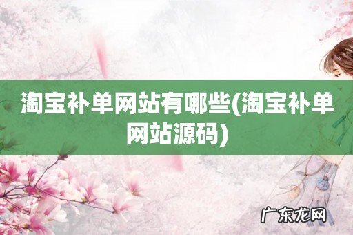 淘宝补单网站源码 淘宝补单网站有哪些