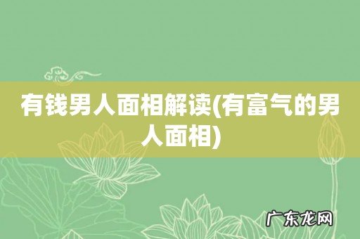 有富气的男人面相 有钱男人面相解读