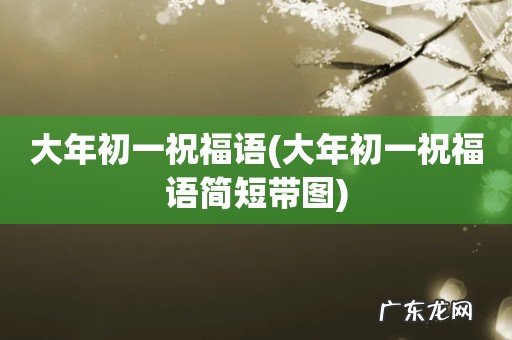 大年初一祝福语简短带图 大年初一祝福语