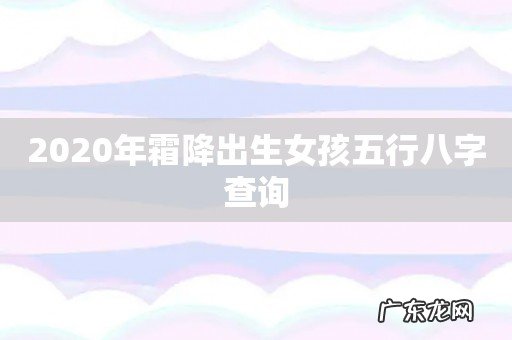 2020年霜降出生女孩五行八字查询