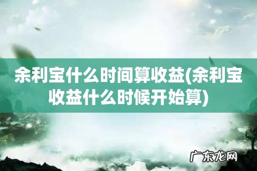余利宝收益什么时候开始算 余利宝什么时间算收益