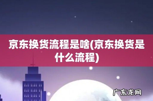 京东换货是什么流程 京东换货流程是啥