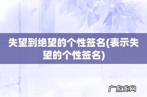 表示失望的个性签名 失望到绝望的个性签名