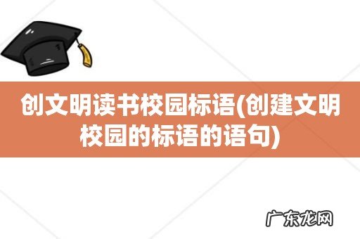 创建文明校园的标语的语句 创文明读书校园标语