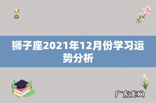 狮子座2021年12月份学习运势分析