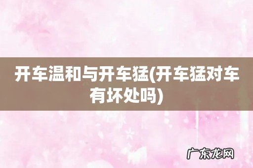 开车猛对车有坏处吗 开车温和与开车猛