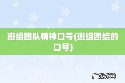 班组团结的口号 班组团队精神口号