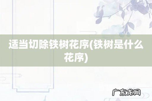 铁树是什么花序 适当切除铁树花序