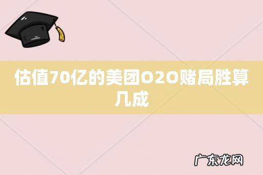 估值70亿的美团O2O赌局胜算几成