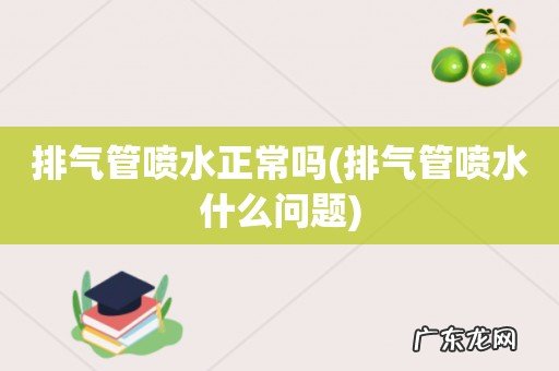排气管喷水什么问题 排气管喷水正常吗