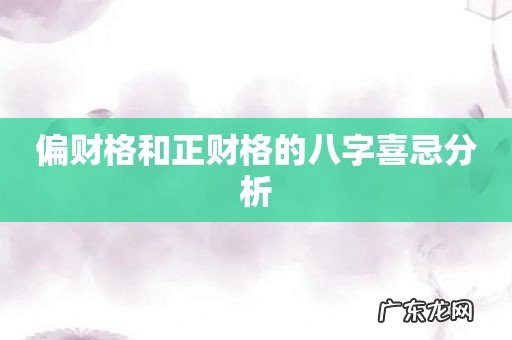 偏财格和正财格的八字喜忌分析