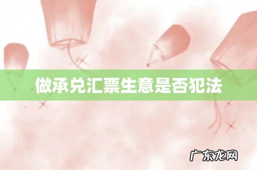 做承兑汇票生意是否犯法