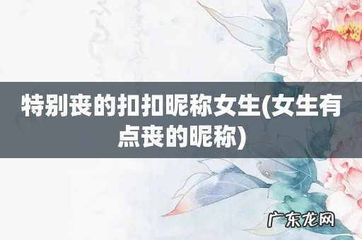 女生有点丧的昵称 特别丧的扣扣昵称女生